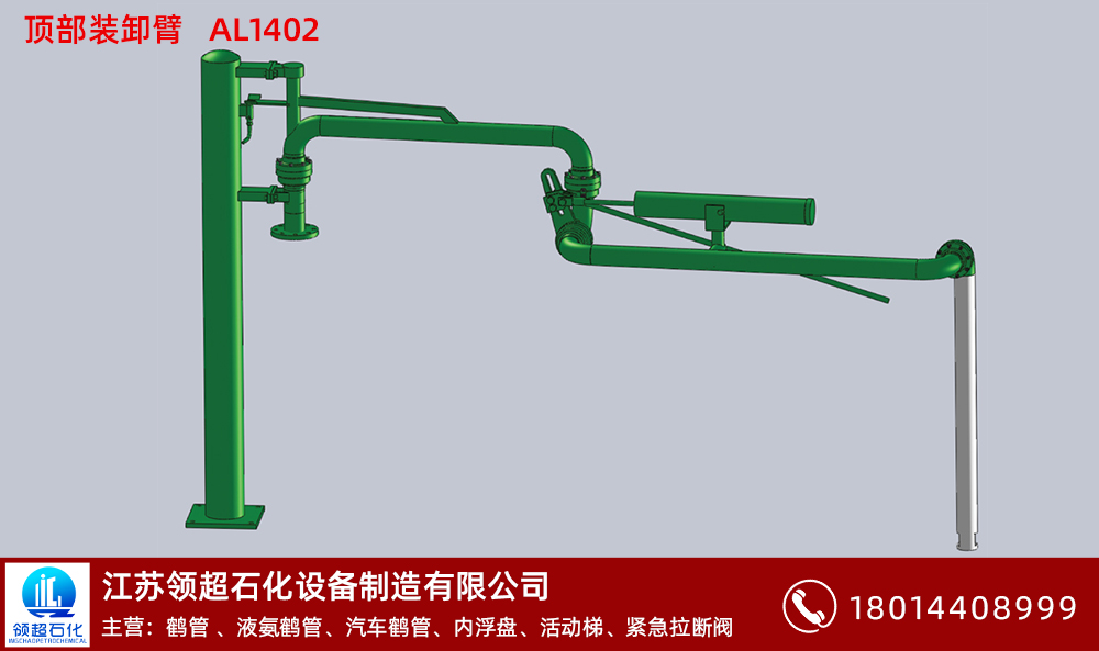 鶴管的安裝需要注意哪些地方(1) 頂部裝卸臂AL1402 拷貝.jpg