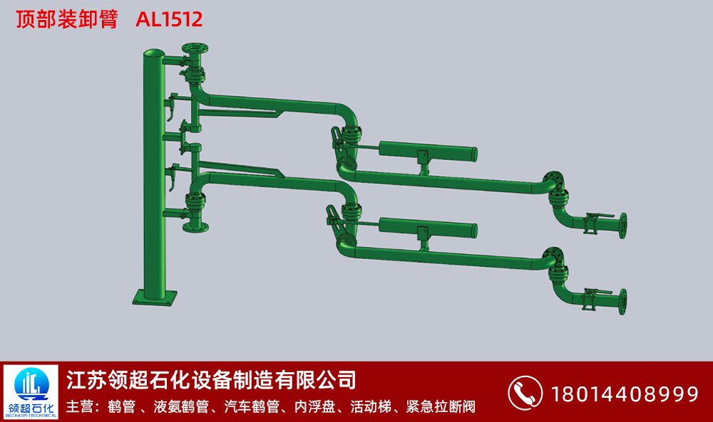 用無泄漏鶴管的好處有哪些?(1) 頂部裝卸臂AL1512 拷貝.jpg