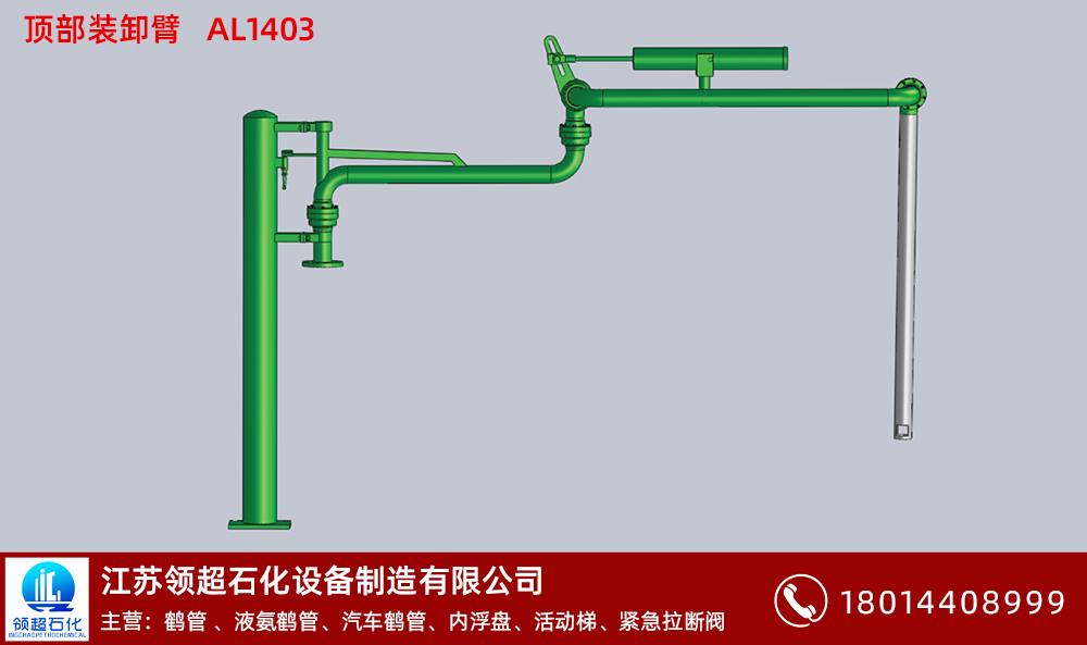 為什么鶴管加工要進(jìn)行預(yù)處理(圖1) 頂部裝卸臂AL1403 拷貝.jpg